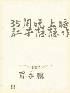 35周晚上睡觉肚子隐隐作痛