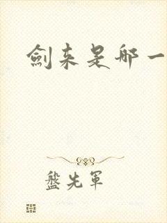 剑来是哪一年的