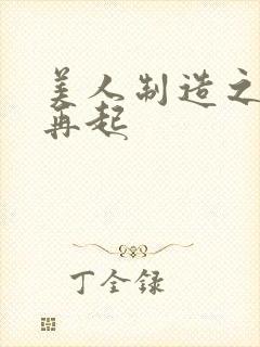 美人制造之风云再起