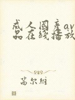 成人国产av精品在线播放