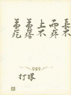 弟弟上面长了小疙瘩不疼不痒封面