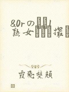 80rのバツ1熟女とハメ撮り