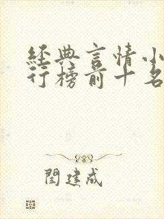 经典言情小说排行榜前十名