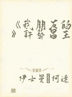 《我朋友的老婆》许艺昌主演电影封面