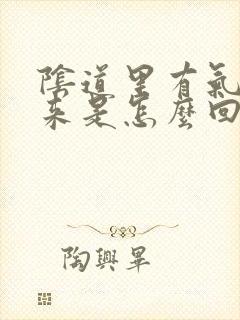 阴道里有气排出来是怎么回事