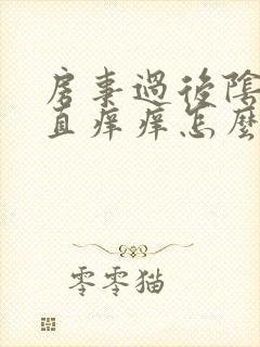 房事过后阴道一直痒痒怎么回事封面