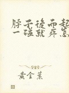 脖子后面起疙瘩一碰就疼怎么回事