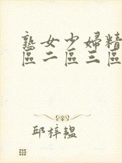 熟女少妇精品一区二区三区