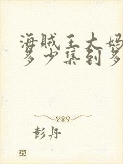 海贼王大妈篇是多少集到多少集