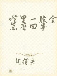 嘴里一股金属味怎么回事