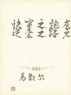 快穿之炮灰女配逆袭之路免费阅读