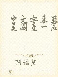 中文字幕亚洲欧美国产一区