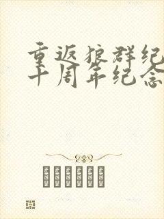 重返狼群纪录片十周年纪念版