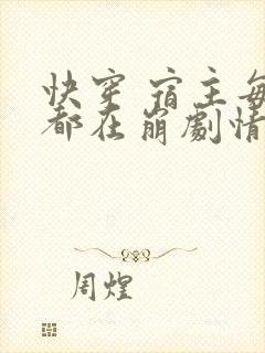 快穿 宿主每天都在崩剧情
