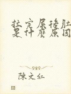 拉完屎后肚子疼是什么原因