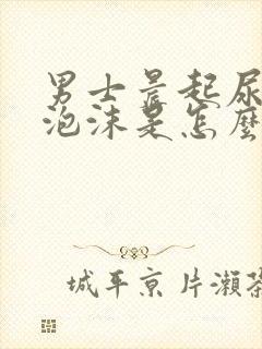 男士晨起尿黄有泡沫是怎么回事封面