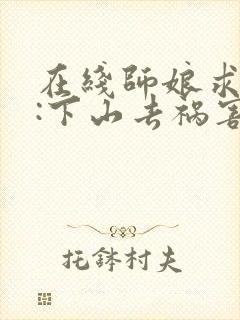 在线师娘求放过:下山去祸害你未婚妻吧封面