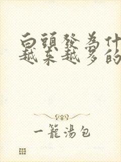 白头发为什么会越来越多的原因