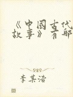 《中国古代寓言故事》有哪些