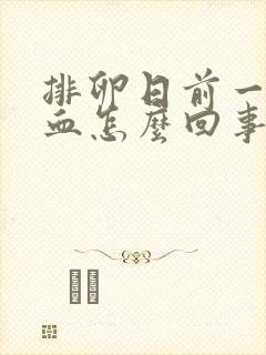 排卵日前一天出血怎么回事