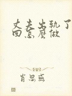 丈夫出轨了想挽回怎么做封面