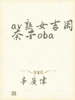 av熟女吉冈奈奈子oba