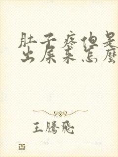 肚子疼但是拉不出屎来怎么办