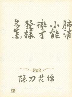 多发微小肺结节怎样才能消除