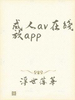 成人av在线播放app