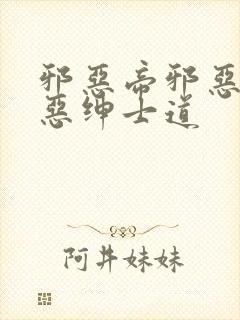 邪恶帝邪恶集邪恶绅士道