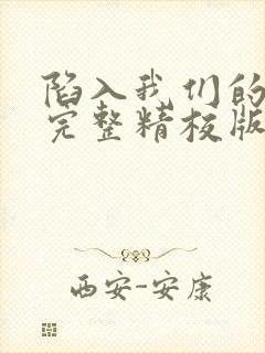 陷入我们的热恋完整精校版