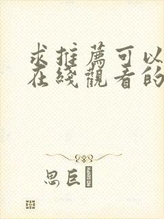 求推荐可以免费在线观看的av桃色