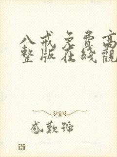 八戒免费高清完整版在线观看