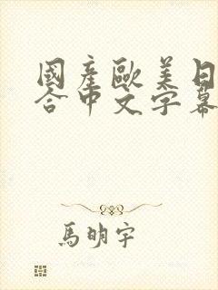 国产欧美日韩综合中文字幕