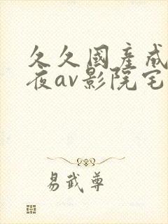 久久国产成人午夜av影院宅