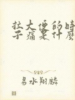 拉大便的时候肚子痛是什么原因