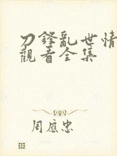 刀锋乱世情免费观看全集