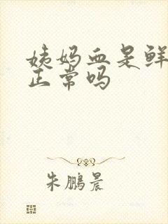 姨妈血是鲜红色正常吗封面