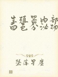 生殖器内部长了白色分泌物