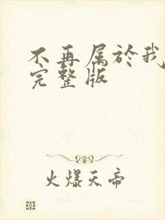 不再属于我原唱完整版