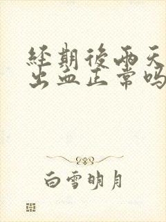 经期后两天同房出血正常吗