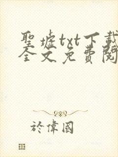 圣墟txt下载全文免费阅读封面