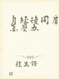 月经后同房出血怎么办封面