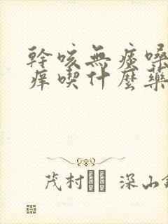 干咳无痰嗓子痒痒吃什么药