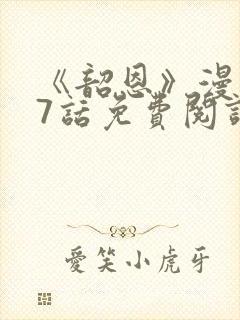 《韶恩》漫画67话免费阅读