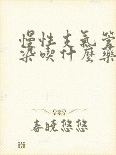 慢性支气管炎感染吃什么药