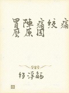 胃阵痛绞痛是什么原因封面