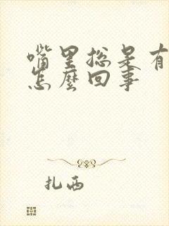 嘴里总是有异味怎么回事封面