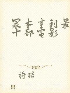 冢本亨利最经典十部电影