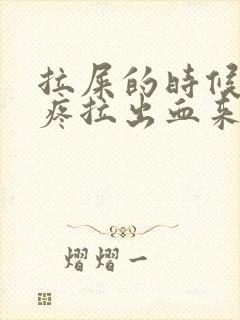 拉屎的时候有点疼拉出血来是什么原因